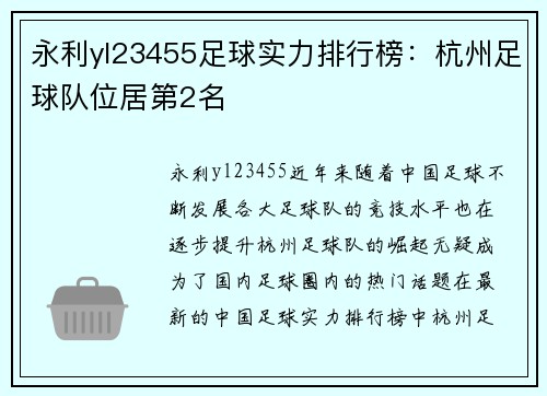 永利yl23455足球实力排行榜：杭州足球队位居第2名