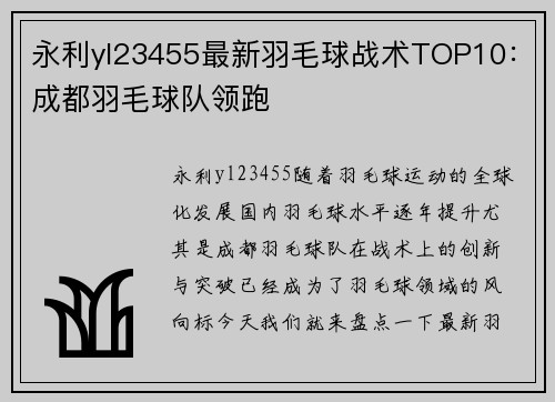 永利yl23455最新羽毛球战术TOP10：成都羽毛球队领跑