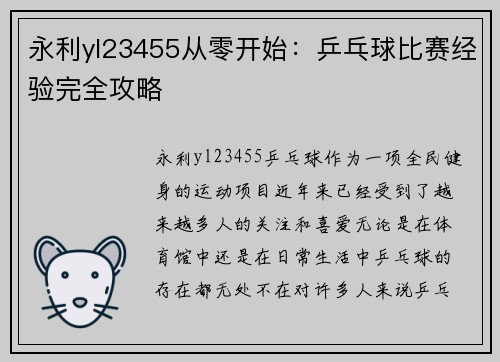 永利yl23455从零开始：乒乓球比赛经验完全攻略