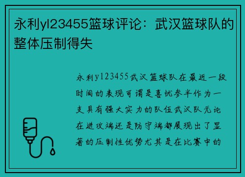 永利yl23455篮球评论：武汉篮球队的整体压制得失