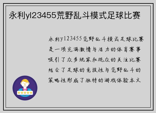 永利yl23455荒野乱斗模式足球比赛