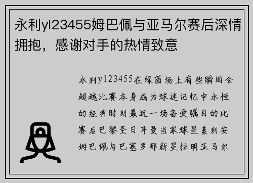 永利yl23455姆巴佩与亚马尔赛后深情拥抱，感谢对手的热情致意