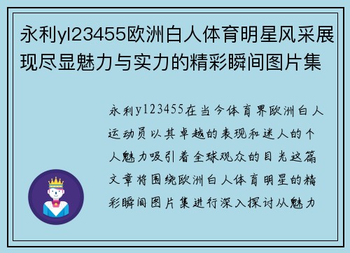永利yl23455欧洲白人体育明星风采展现尽显魅力与实力的精彩瞬间图片集