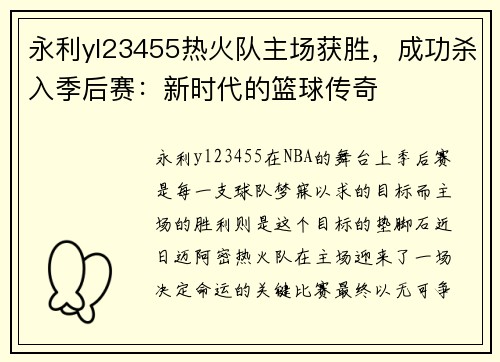 永利yl23455热火队主场获胜，成功杀入季后赛：新时代的篮球传奇