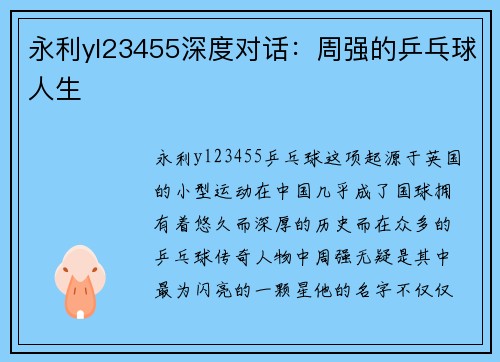 永利yl23455深度对话：周强的乒乓球人生