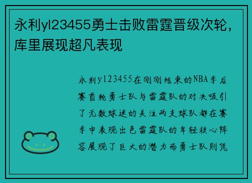 永利yl23455勇士击败雷霆晋级次轮，库里展现超凡表现