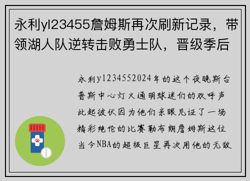 永利yl23455詹姆斯再次刷新记录，带领湖人队逆转击败勇士队，晋级季后赛！