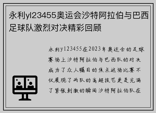 永利yl23455奥运会沙特阿拉伯与巴西足球队激烈对决精彩回顾