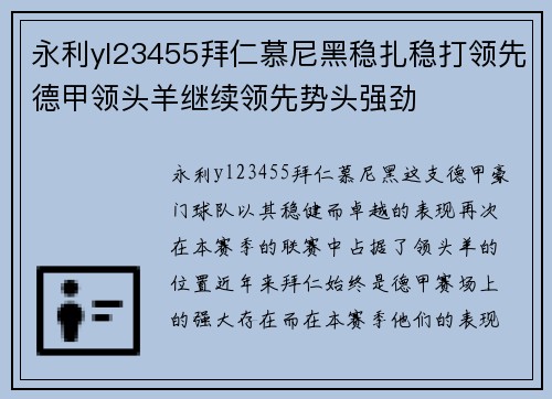 永利yl23455拜仁慕尼黑稳扎稳打领先德甲领头羊继续领先势头强劲