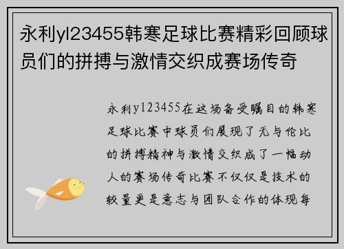 永利yl23455韩寒足球比赛精彩回顾球员们的拼搏与激情交织成赛场传奇