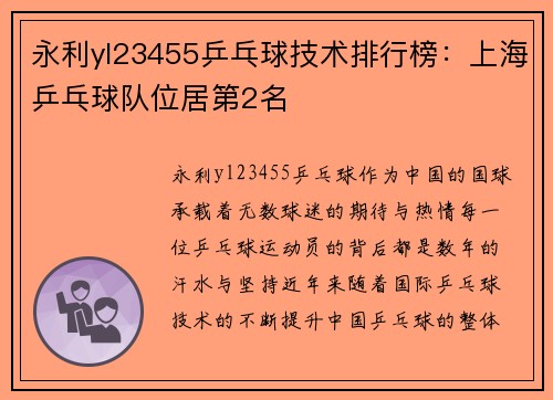 永利yl23455乒乓球技术排行榜：上海乒乓球队位居第2名