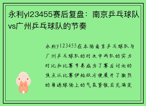 永利yl23455赛后复盘：南京乒乓球队vs广州乒乓球队的节奏