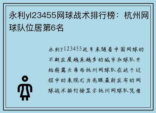 永利yl23455网球战术排行榜：杭州网球队位居第6名