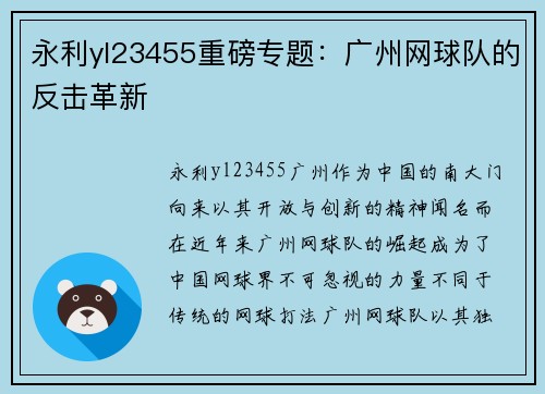 永利yl23455重磅专题：广州网球队的反击革新