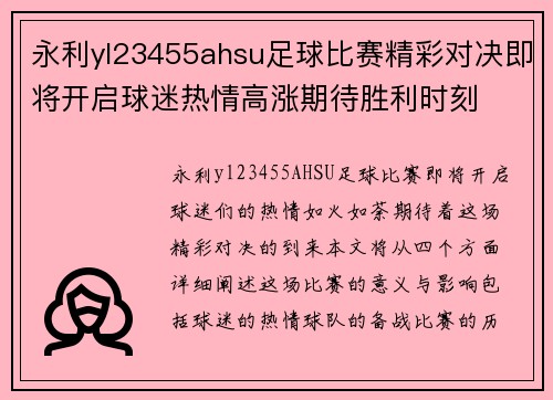 永利yl23455ahsu足球比赛精彩对决即将开启球迷热情高涨期待胜利时刻