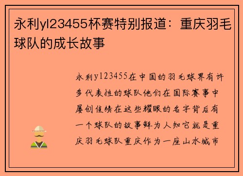 永利yl23455杯赛特别报道：重庆羽毛球队的成长故事