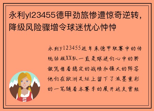 永利yl23455德甲劲旅惨遭惊奇逆转，降级风险骤增令球迷忧心忡忡