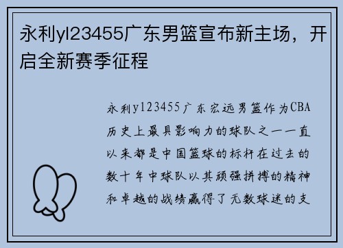 永利yl23455广东男篮宣布新主场，开启全新赛季征程