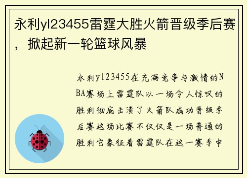 永利yl23455雷霆大胜火箭晋级季后赛，掀起新一轮篮球风暴