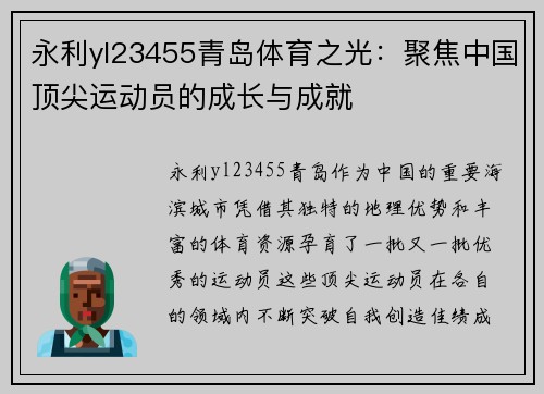 永利yl23455青岛体育之光：聚焦中国顶尖运动员的成长与成就