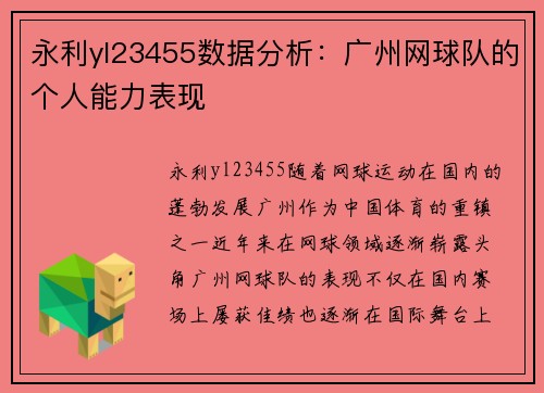 永利yl23455数据分析：广州网球队的个人能力表现