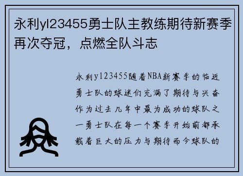 永利yl23455勇士队主教练期待新赛季再次夺冠，点燃全队斗志