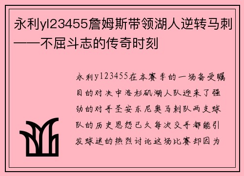 永利yl23455詹姆斯带领湖人逆转马刺——不屈斗志的传奇时刻