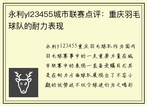 永利yl23455城市联赛点评：重庆羽毛球队的耐力表现