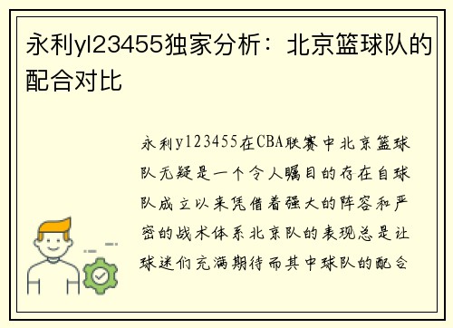 永利yl23455独家分析：北京篮球队的配合对比
