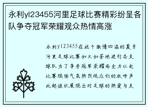 永利yl23455河里足球比赛精彩纷呈各队争夺冠军荣耀观众热情高涨