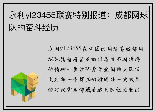 永利yl23455联赛特别报道：成都网球队的奋斗经历