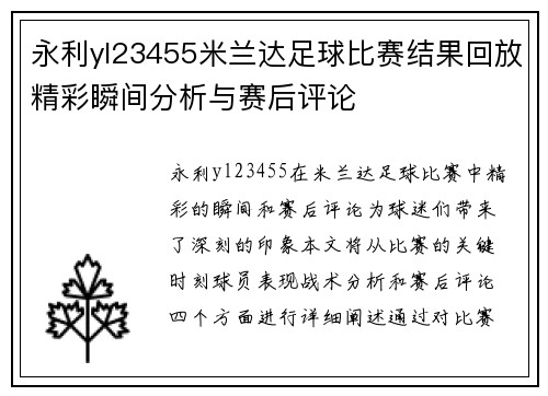 永利yl23455米兰达足球比赛结果回放精彩瞬间分析与赛后评论