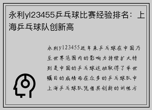 永利yl23455乒乓球比赛经验排名：上海乒乓球队创新高