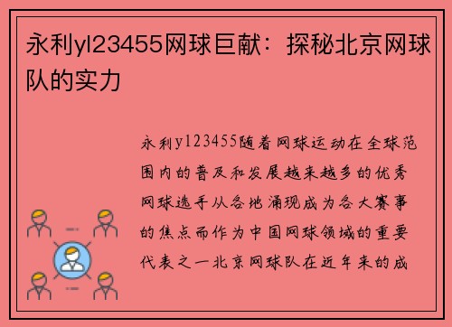 永利yl23455网球巨献：探秘北京网球队的实力