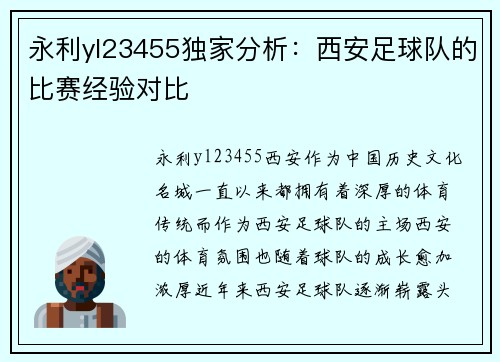 永利yl23455独家分析：西安足球队的比赛经验对比