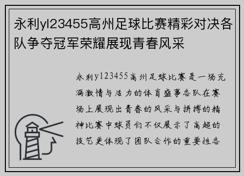 永利yl23455高州足球比赛精彩对决各队争夺冠军荣耀展现青春风采