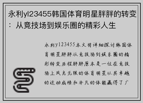 永利yl23455韩国体育明星胖胖的转变：从竞技场到娱乐圈的精彩人生