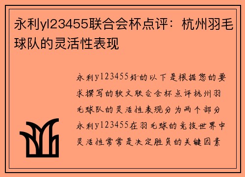 永利yl23455联合会杯点评：杭州羽毛球队的灵活性表现
