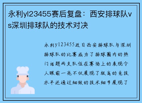 永利yl23455赛后复盘：西安排球队vs深圳排球队的技术对决