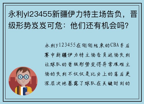 永利yl23455新疆伊力特主场告负，晋级形势岌岌可危：他们还有机会吗？
