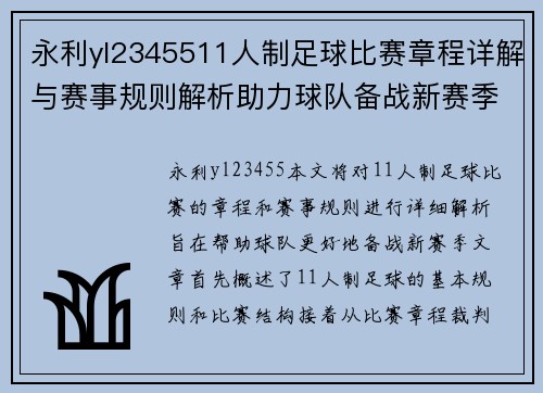 永利yl2345511人制足球比赛章程详解与赛事规则解析助力球队备战新赛季
