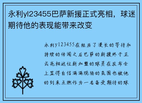 永利yl23455巴萨新援正式亮相，球迷期待他的表现能带来改变