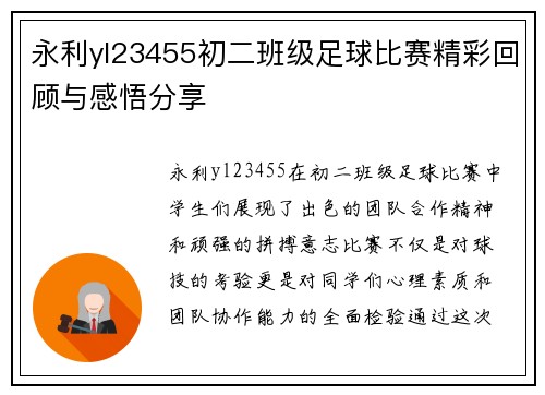 永利yl23455初二班级足球比赛精彩回顾与感悟分享