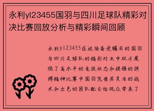 永利yl23455国羽与四川足球队精彩对决比赛回放分析与精彩瞬间回顾