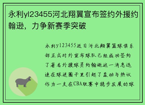 永利yl23455河北翔翼宣布签约外援约翰逊，力争新赛季突破
