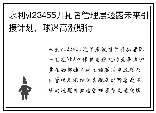 永利yl23455开拓者管理层透露未来引援计划，球迷高涨期待