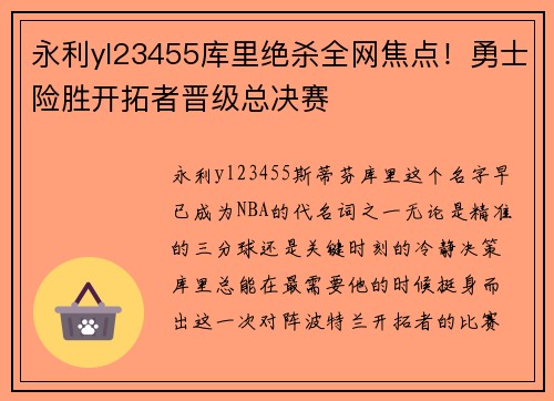 永利yl23455库里绝杀全网焦点！勇士险胜开拓者晋级总决赛