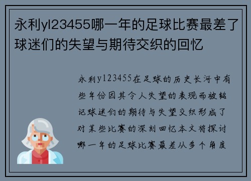 永利yl23455哪一年的足球比赛最差了球迷们的失望与期待交织的回忆