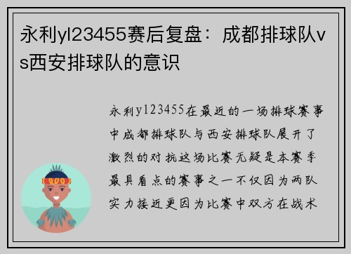 永利yl23455赛后复盘：成都排球队vs西安排球队的意识