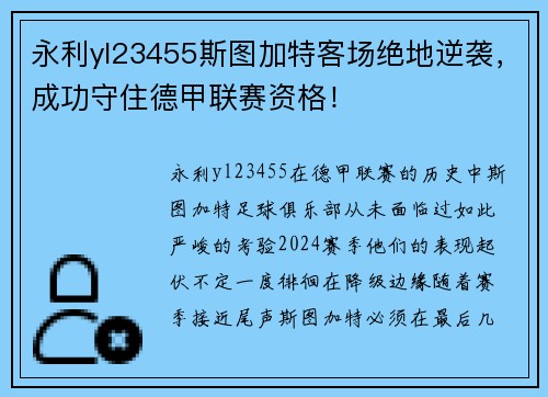 永利yl23455斯图加特客场绝地逆袭，成功守住德甲联赛资格！
